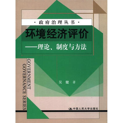 

政府治理丛书·环境经济评价：理论、制度与方法