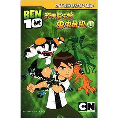 

少年骇客炫动章节故事（1）：恐怖夏令营·虫虫危机