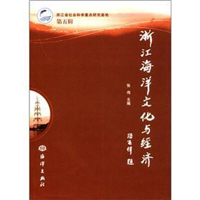 

浙江海洋文化与经济（第5辑）