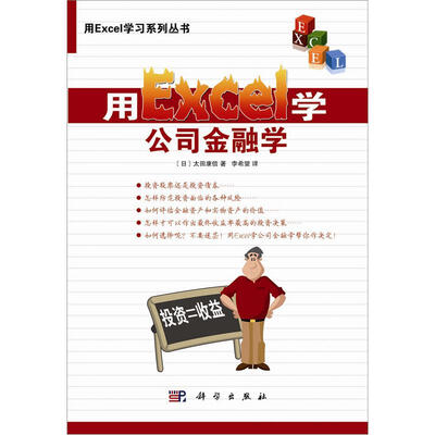 

用Excel学习系列丛书：用Excel学公司金融学