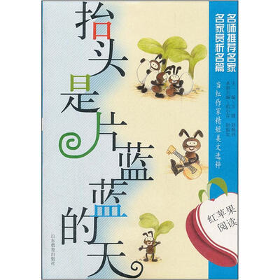 

红苹果阅读之5：抬头是片蓝蓝的天
