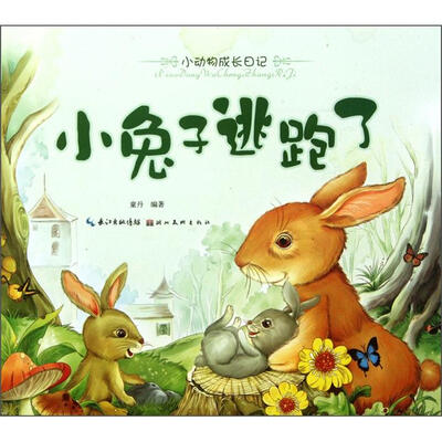 

小动物成长日记：小兔子逃跑了