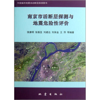 

南京市活断层探测与地震危险性评价