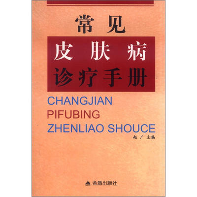 

常见皮肤病诊疗手册