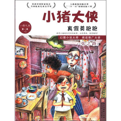 

小猪大侠：真假莫跑跑（第1季4）