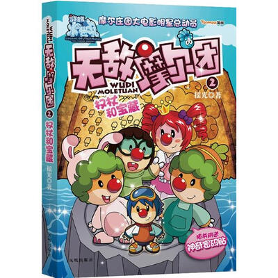 

无敌摩尔团2：权杖和宝藏