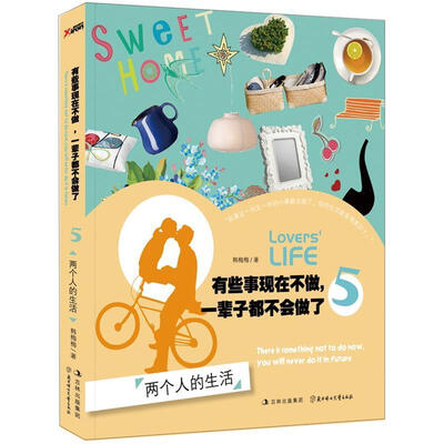 

有些事现在不做，一辈子都不会做了5：两个人的生活