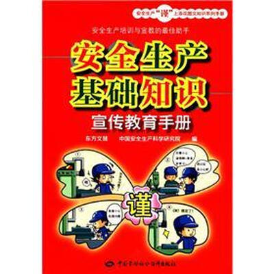 

安全生产“谨”上添花图文知识系列手册：安全生产基础知识宣传教育手册