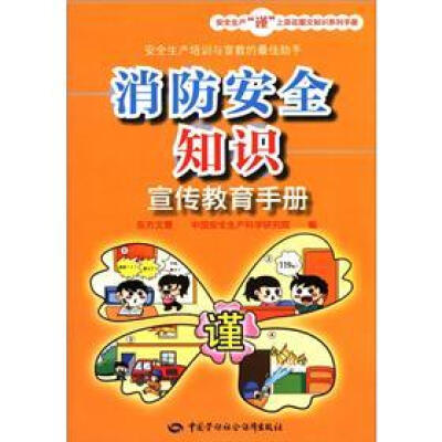 

安全生产“谨”上添花图文知识系列手册：消防安全知识宣传教育手册