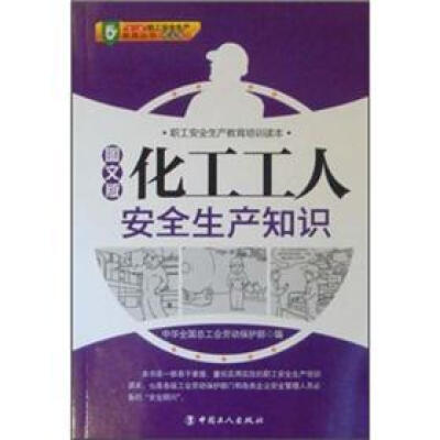 

职工安全生产教育培训读本：化工工人安全生产知识（图文版）