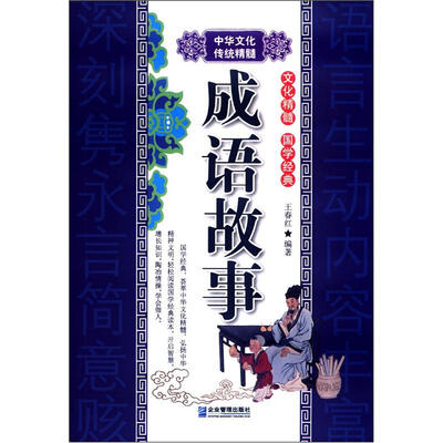 

成语故事