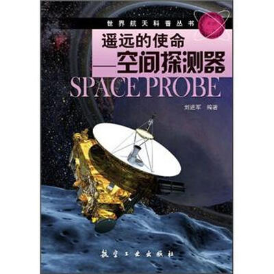 

遥远的使命：空间探测器