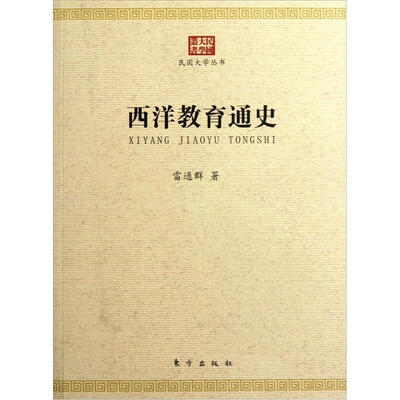 

西洋教育通史