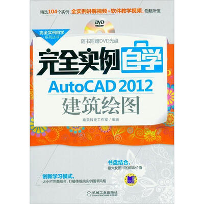 

完全实例自学系列丛书：完全实例自学AutoCAD 2012建筑绘图
