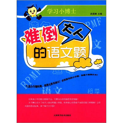 

学习小博士：难倒大人的语文题