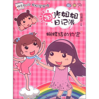 

阳光姐姐日记派：蝴蝶结的约定