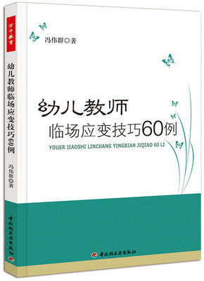 

幼儿教师临场应变技巧60例