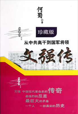 

从中共高干到国军将领：文强传（珍藏版）