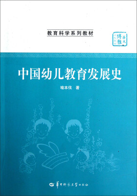 

华大博雅高校教材·教育科学系列教材：中国幼儿教育发展史