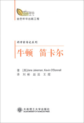 

金色年华出版工程·科学家传纪系列：牛顿 笛卡尔