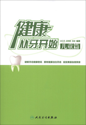 

健康从牙开始：儿童篇