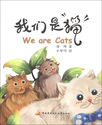 

我们是猫