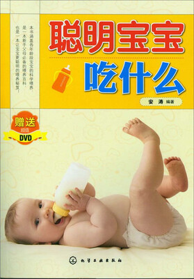 

聪明宝宝吃什么（附光盘）