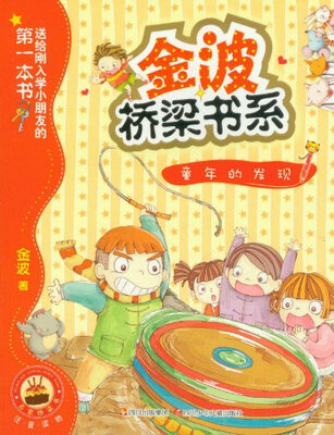 

金波桥梁书系：童年的发现
