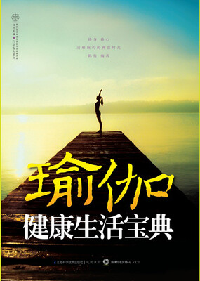 

瑜伽健康生活宝典