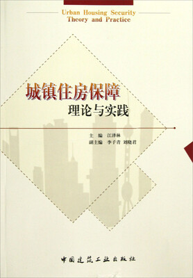 

城镇住房保障理论与实践