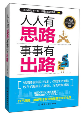 

人人有思路 事事有出路