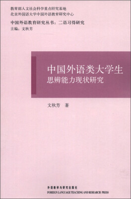 

中国外语教育研究丛书·二语习得研究：中国外语类大学生思辨能力现状研究