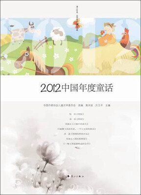 

2012中国年度童话