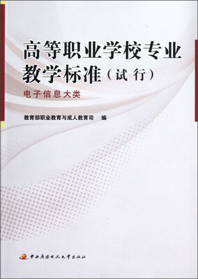 

高等职业学校专业教学标准（试行）：电子信息大类
