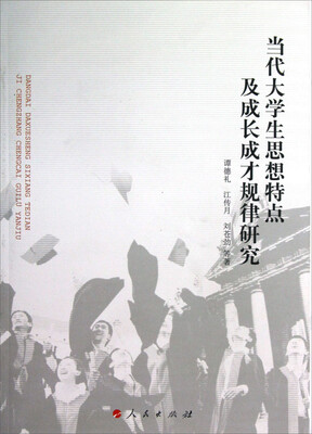 

当代大学生思想特点及成长成才规律研究（J）