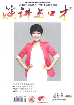 

演讲与口才（第8卷）（总第480-495期，合订本）（学生版）