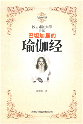 

巴坦加里的瑜伽经（完全修订版）