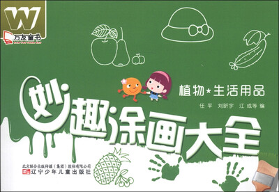 

万友童书·妙趣涂画大全：植物·生活用品