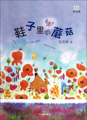 

鞋子里的蘑菇