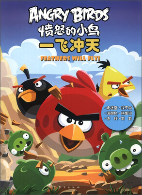 

愤怒的小鸟：一飞冲天