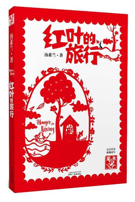 

星光集：红叶的旅行