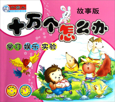 

十万个怎么办：故事版.学习、娱乐、实验