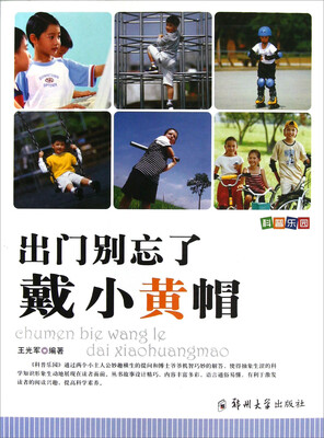 

出门别忘了戴小黄帽/科普乐园