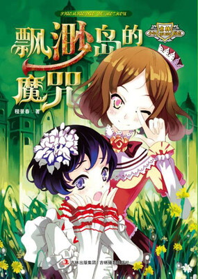

意林少年励志小说系列：飘渺岛的魔咒