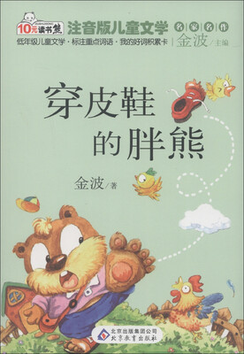 

10元读书熊·儿童文学名家名作：穿皮鞋的胖熊（注音版）