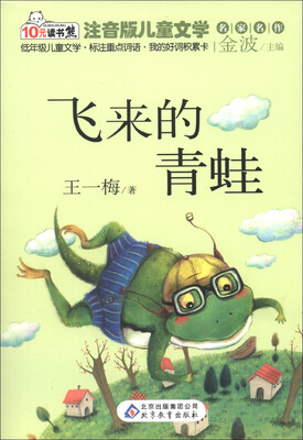 

10元读书熊·儿童文学名家名作：飞来的青蛙（注音版）