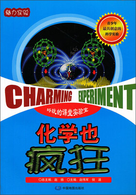

魅力实验：化学也疯狂