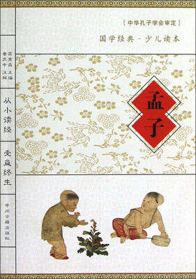 

国学经典·少儿读本：孟子