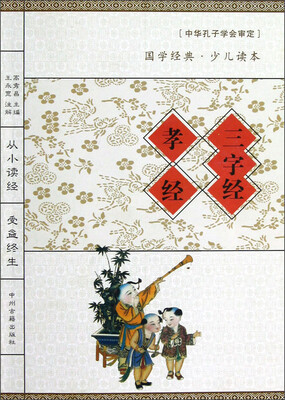 

国学经典·少儿读本：三字经·孝经
