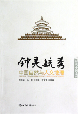 

钟灵毓秀：中国自然与人文地理